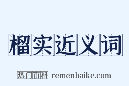 榴实近义词是什么意思的图片